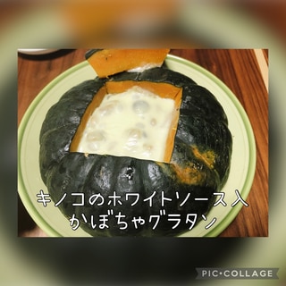 キノコのホワイトソース入かぼちゃグラタン